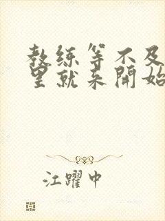 教练等不及在车里就来开始了