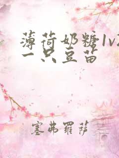 薄荷奶糖1v2一只豆苗