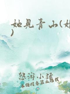 她见青山(婚后)