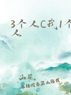 3个人C我1个人