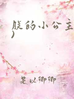 朕的小公主(h)