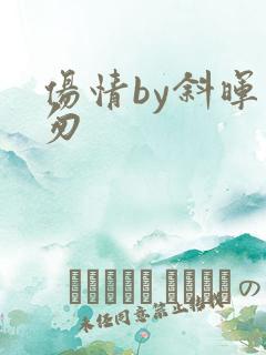 伤情by斜晖匆匆