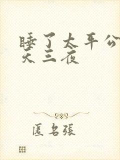 睡了太平公主三天三夜