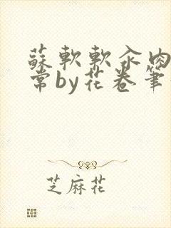 苏软软汆肉的日常by花卷笔趣阁