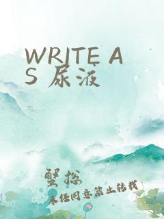WRITE AS 尿液