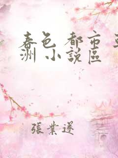 春色 都市 亚洲 小说区