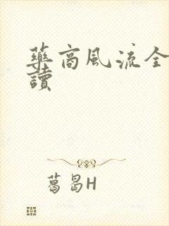 药商风流全文阅读