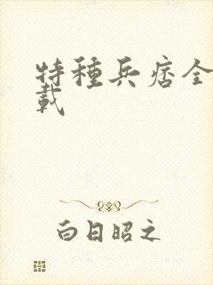 特种兵痞全集下载