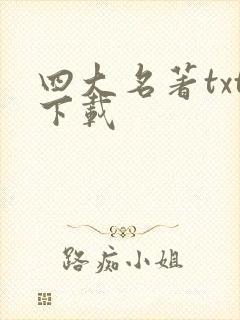 四大名著txt下载