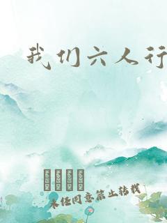 我们六人行