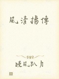 风清扬传