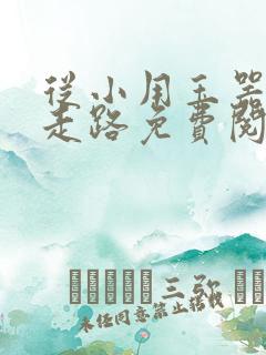 从小用玉器滋养走路免费阅读