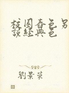 校园舂色另类小说经典色