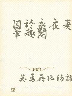 囚于永夜麦香鸡笔趣阁