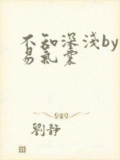 不知深浅by简易气囊