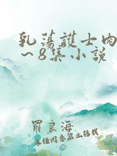 乳荡护士肉欲1～8集小说