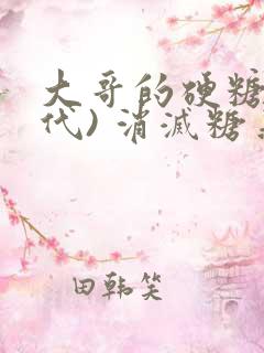 大哥的硬糖(年代) 消灭糖果