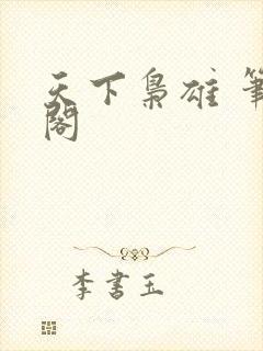 天下枭雄 笔趣阁