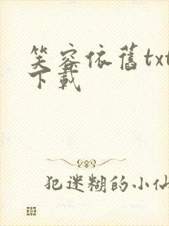 笑容依旧txt下载