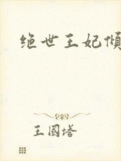 绝世王妃倾天下