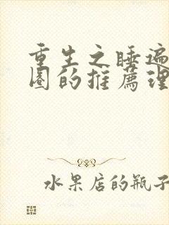 重生之睡遍娱乐圈的推荐理由