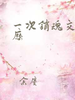 一次销魂交换经历