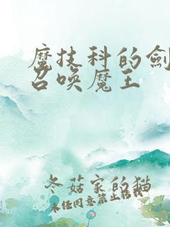 魔技科的剑士与召唤魔王