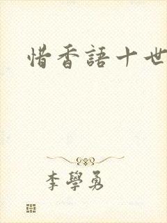 惜香语十世