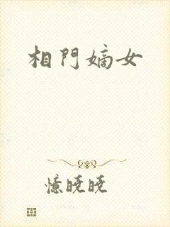 相门嫡女