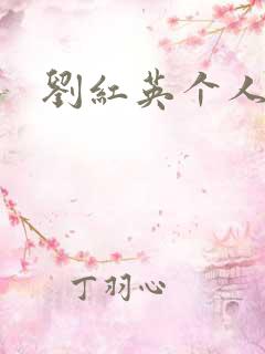 刘红英个人资料