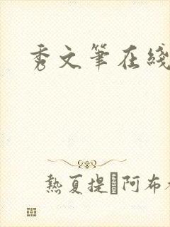 秀文笔在线q