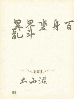 异界变身百合大乱斗