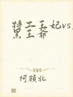 特工王妃vs腹黑王爷