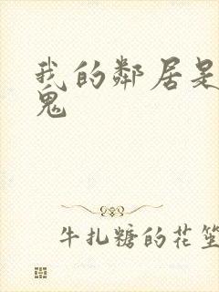 我的邻居是吸血鬼