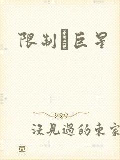 限制級巨星
