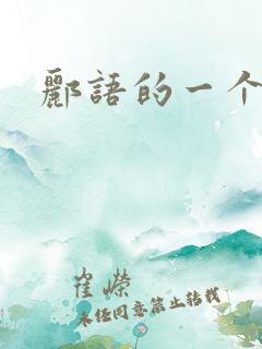 郦语的一个微秒