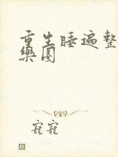 重生睡遍整个娱乐圈