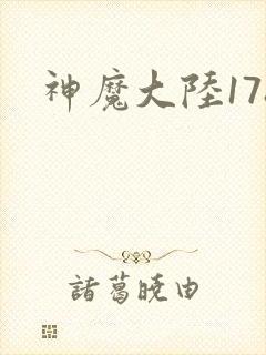 神魔大陆178