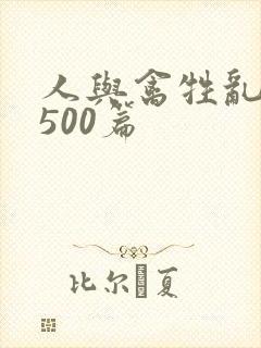 人与禽牲乱小说500篇