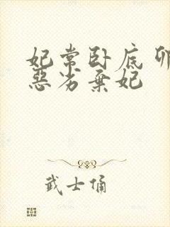 妃常卧底 卯上恶劣弃妃