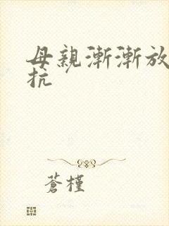 母亲渐渐放弃抵抗