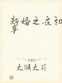 新婚之夜初尝人事