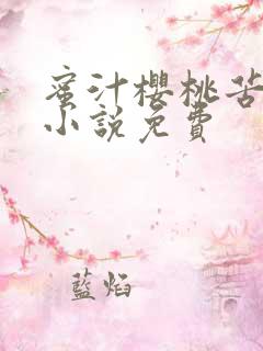 蜜汁樱桃苦咖啡小说免费