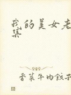 我的美女老总续集