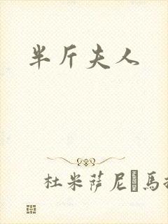 半斤夫人