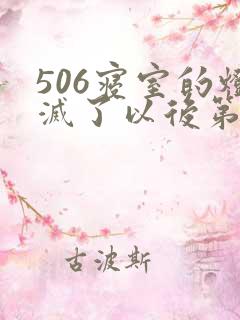 506寝室的灯灭了以后第三部