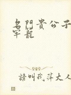 名门贵公子炙热牢笼