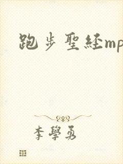 跑步圣经mp3