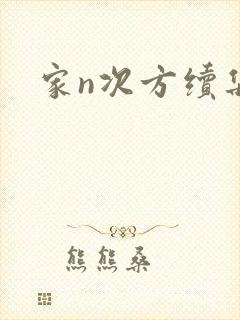 家n次方续集