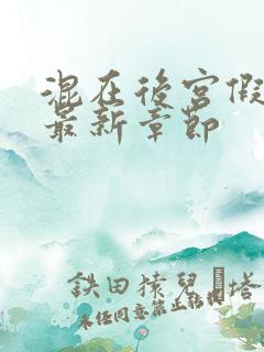 混在后宫假太监最新章节